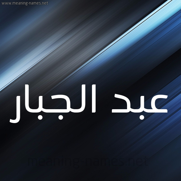 شكل 3 صوره ديجيتال للإسم بخط عريض صورة اسم عبد الجبار ABDELJABBAR